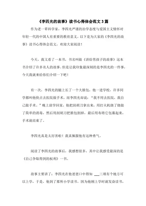 《李四光的故事》读书心得体会范文3篇
