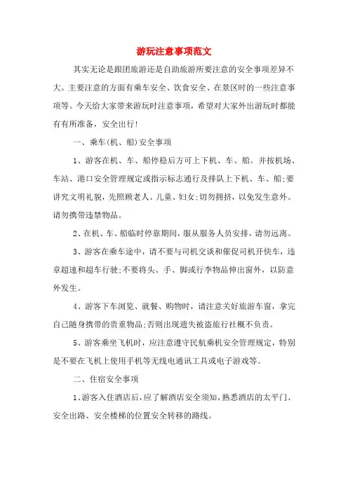 游玩注意事项范文