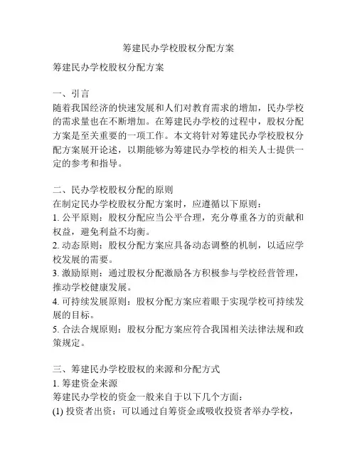 筹建民办学校股权分配方案
