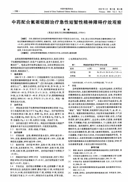 中药配合氟哌啶醇治疗急性短暂性精神障碍疗效观察