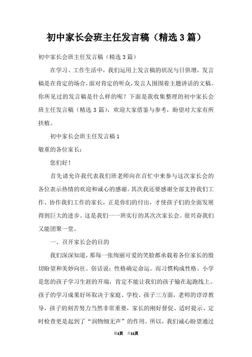 初中家长会班主任发言稿(精选3篇)