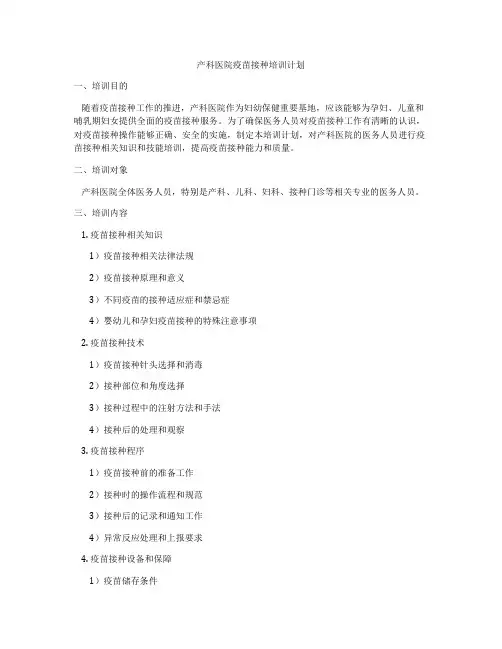 产科医院疫苗接种培训计划