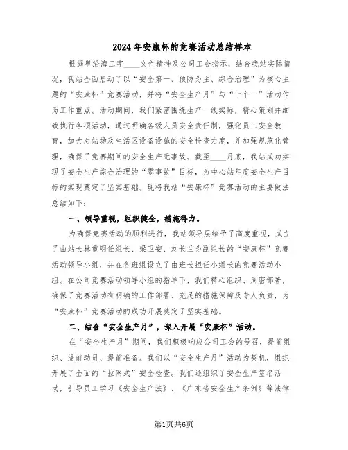 2024年安康杯的竞赛活动总结样本（3篇）