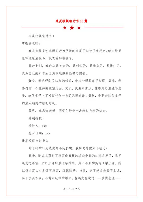 违反校规检讨书15篇