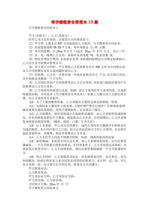 写字楼租赁合同范本15篇