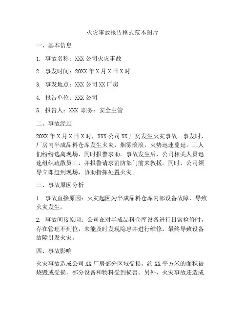 火灾事故报告格式范本图片