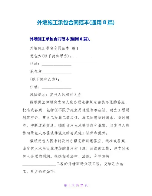 外墙施工承包合同范本(通用8篇)