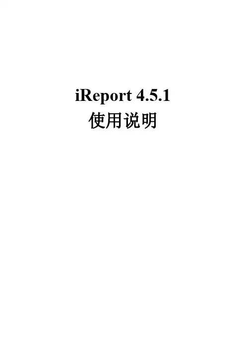 iReport_4.5.1 使用