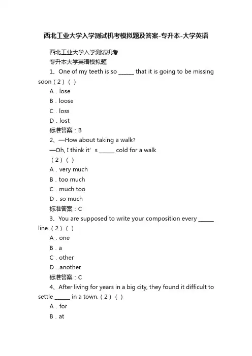 西北工业大学入学测试机考模拟题及答案-专升本-大学英语