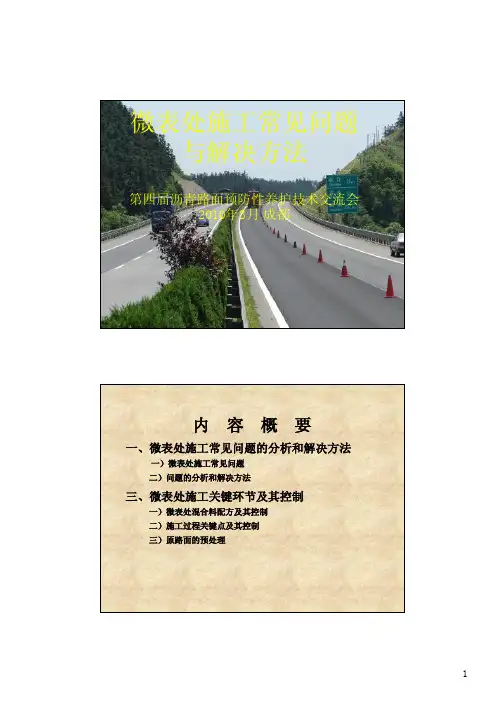 微表处施工现场常见问题和解决方法