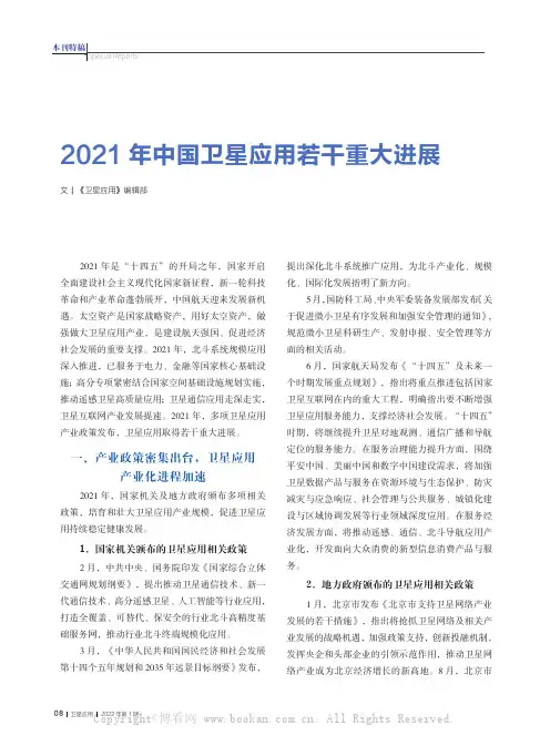 2021年中国卫星应用若干重大进展