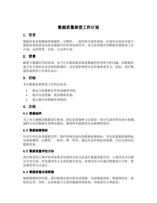 数据质量核查工作计划