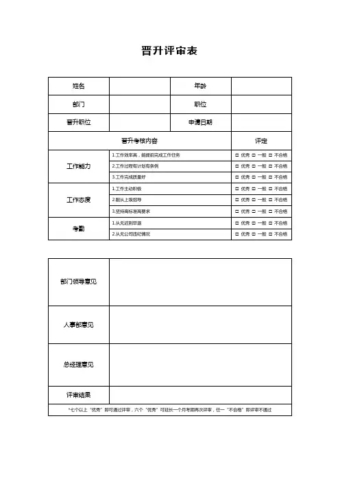 晋升评审表