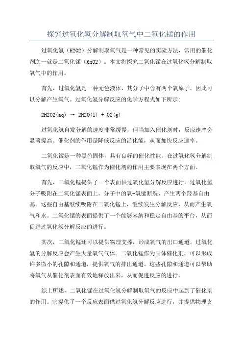 探究过氧化氢分解制取氧气中二氧化锰的作用