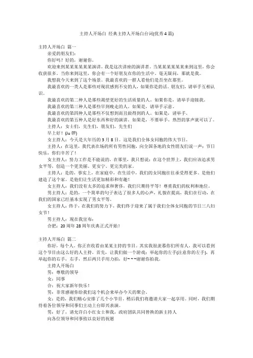 主持人开场白 经典主持人开场白台词(优秀4篇)