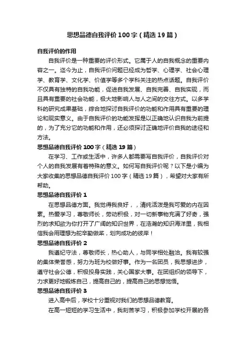 思想品德自我评价100字（精选19篇）