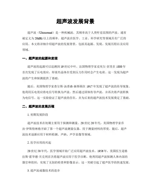 超声波发展背景