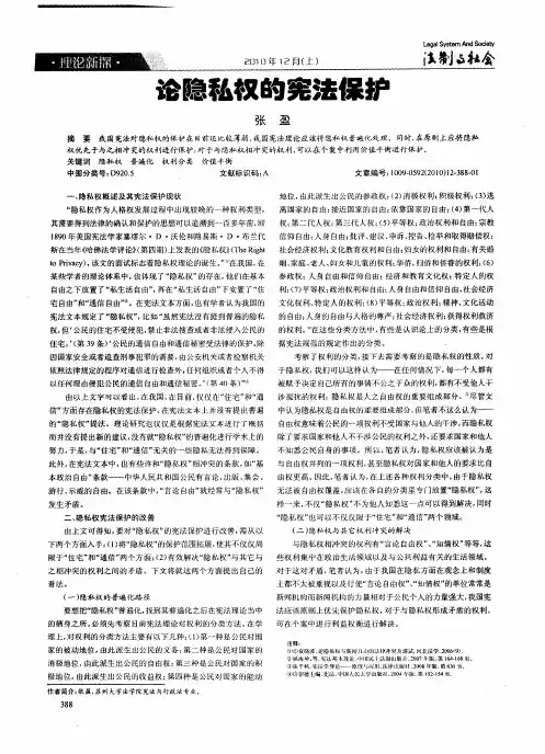 论隐私权的宪法保护