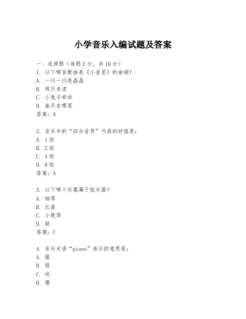 小学音乐入编试题及答案