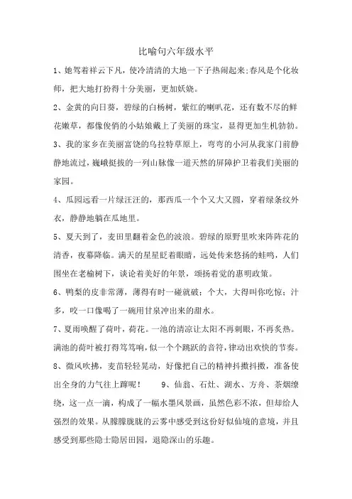 比喻句六年级水平