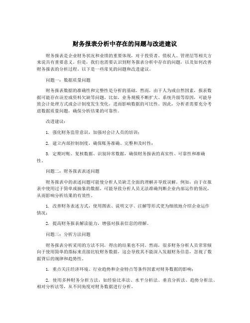财务报表分析中存在的问题与改进建议