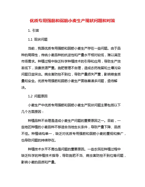优质专用强筋和弱筋小麦生产现状问题和对策