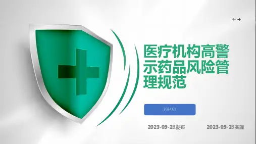 医疗机构高警示药品风险管理规范