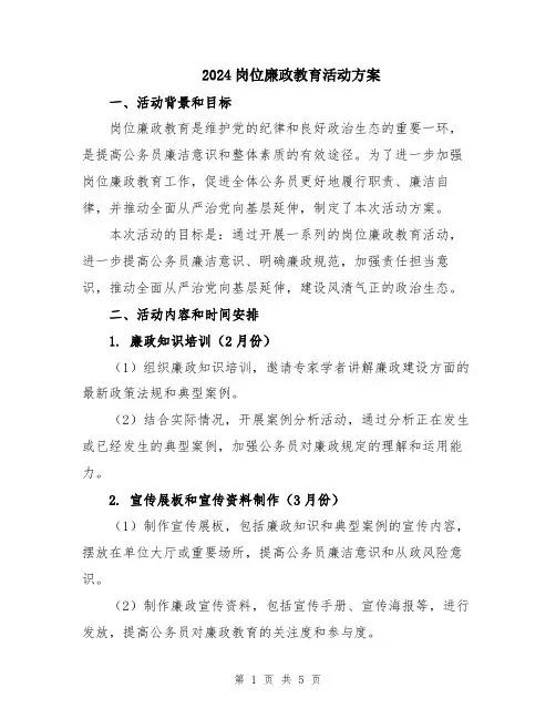 2024岗位廉政教育活动方案