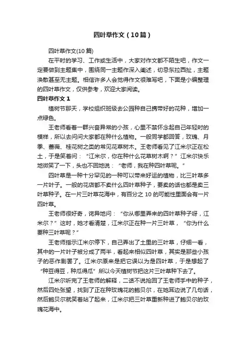 四叶草作文（10篇）