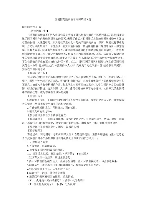 圆明园的毁灭教学案例最新3篇