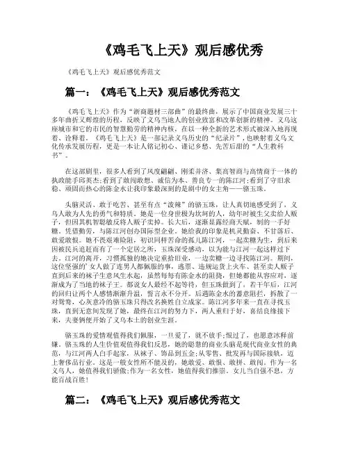 《鸡毛飞上天》观后感优秀