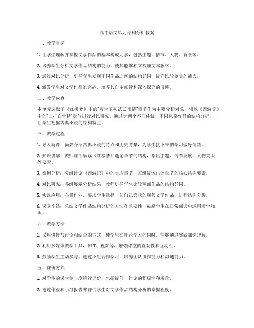 高中语文单元结构分析教案