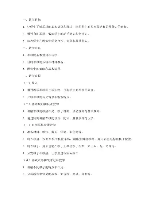 自制军棋教学设计方案