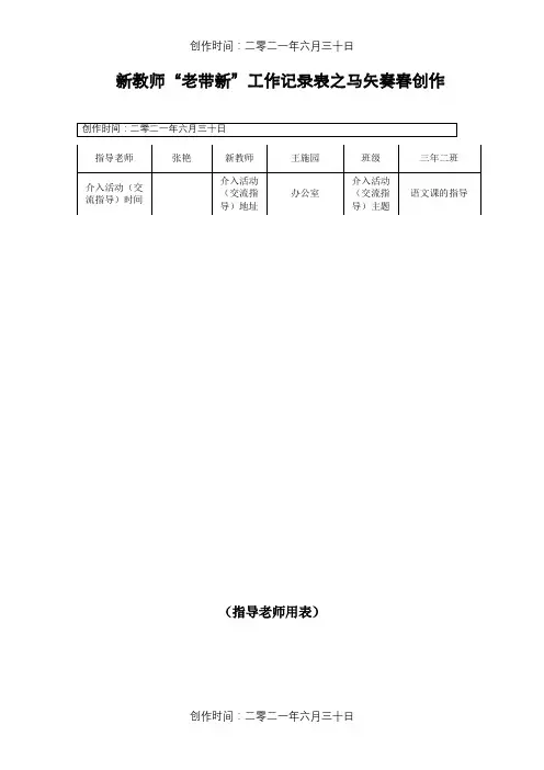 系新进教师“老带新”工作记录表(一)