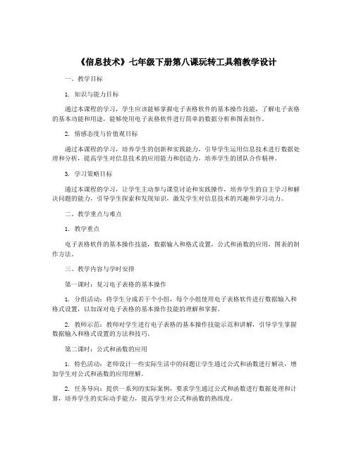《信息技术》七年级下册第八课玩转工具箱教学设计