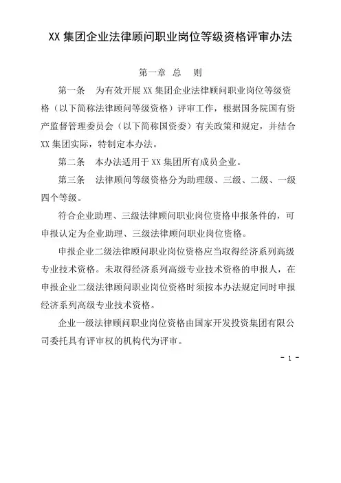 某集团企业法律顾问职业岗位等级资格评审办法