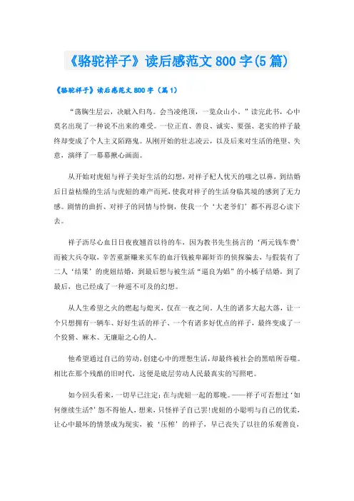 《骆驼祥子》读后感范文800字(5篇)