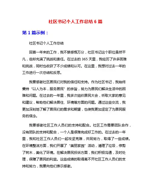 社区书记个人工作总结6篇