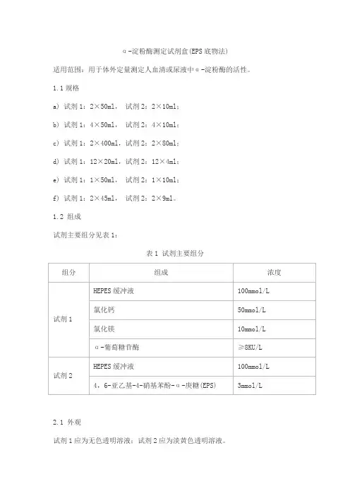 α-淀粉酶测定试剂盒(EPS底物法)产品技术要求北京森美希克玛生物