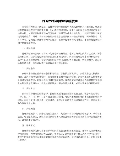 浅谈农村初中物理实验教学