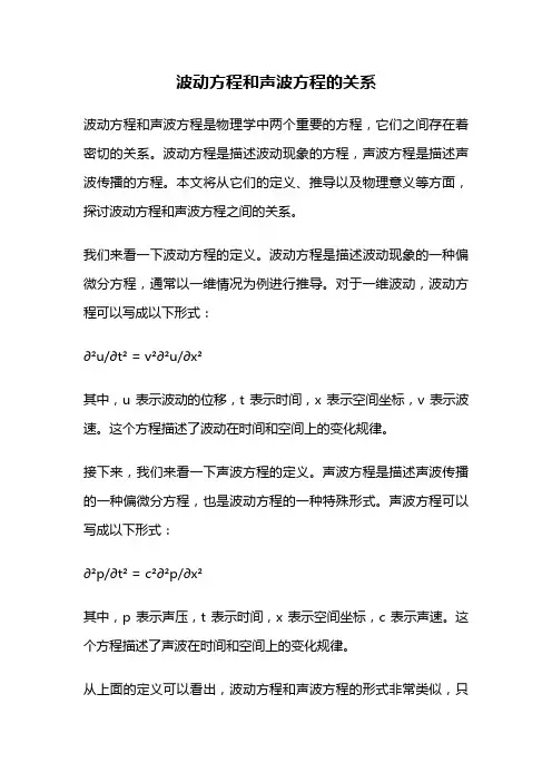 波动方程和声波方程的关系