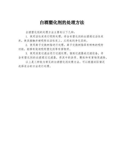 白酒塑化剂的处理方法