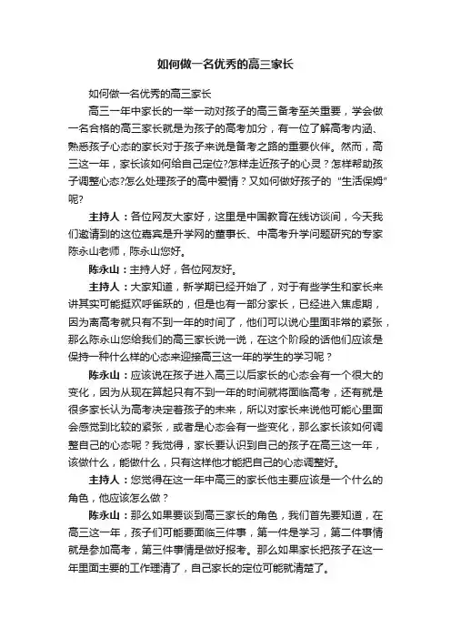 如何做一名优秀的高三家长