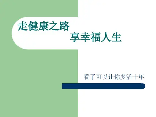 走健康之路享幸福人生PPT课件