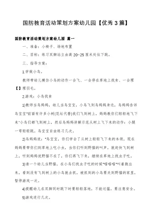 国防教育活动策划方案幼儿园【优秀3篇】