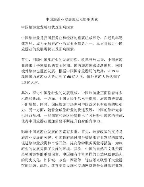 中国旅游业发展现状及影响因素