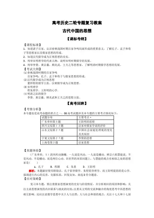 高考历史二轮专题复习教案：古代中国的思想(新人教版)