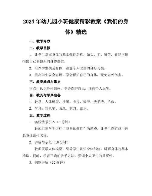 2024年幼儿园小班健康精彩教案《我们的身体》精选