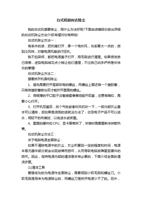 台式机如何去除尘