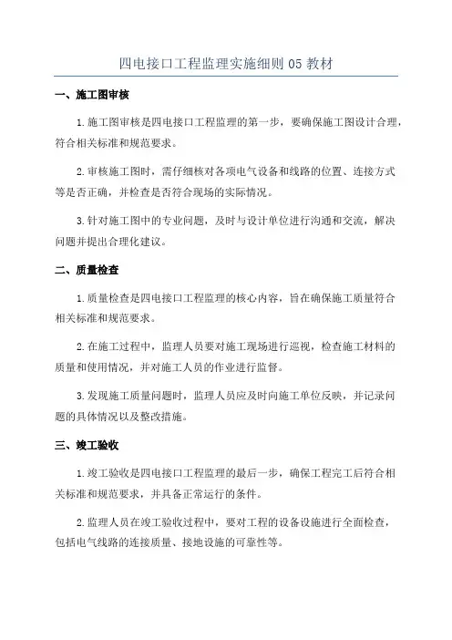 四电接口工程监理实施细则05教材